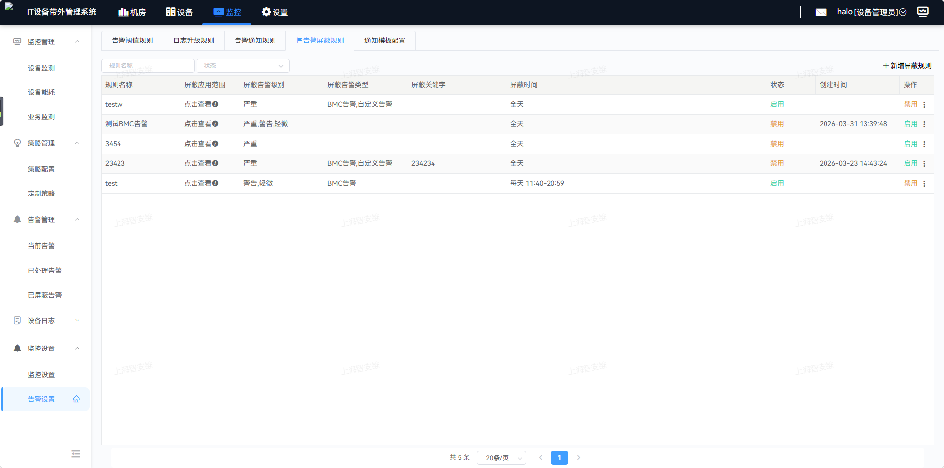 告警屏蔽规则列表
