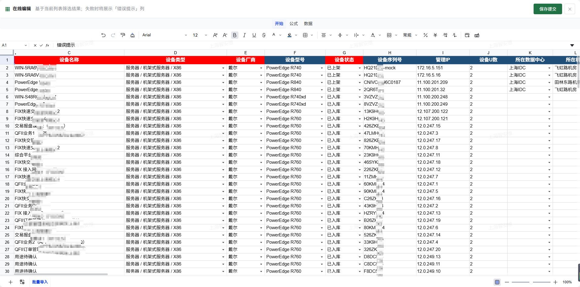 在线 Excel 编辑设备信息