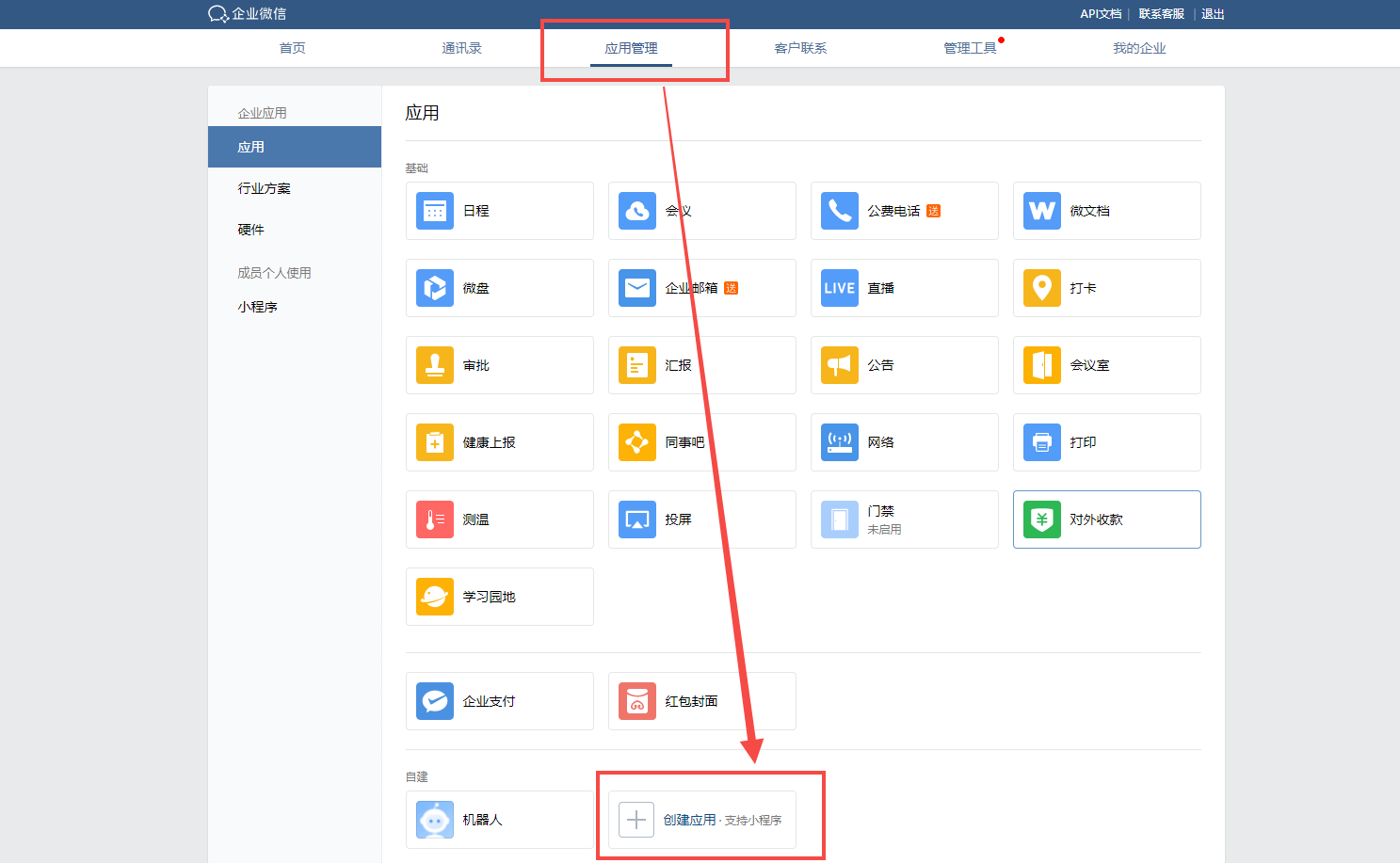 新建企业微信应用