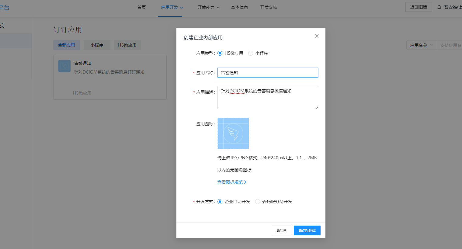 填写钉钉应用信息