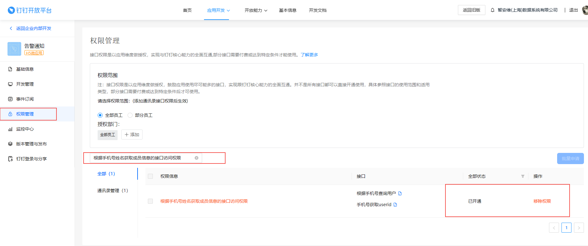 开通钉钉应用权限