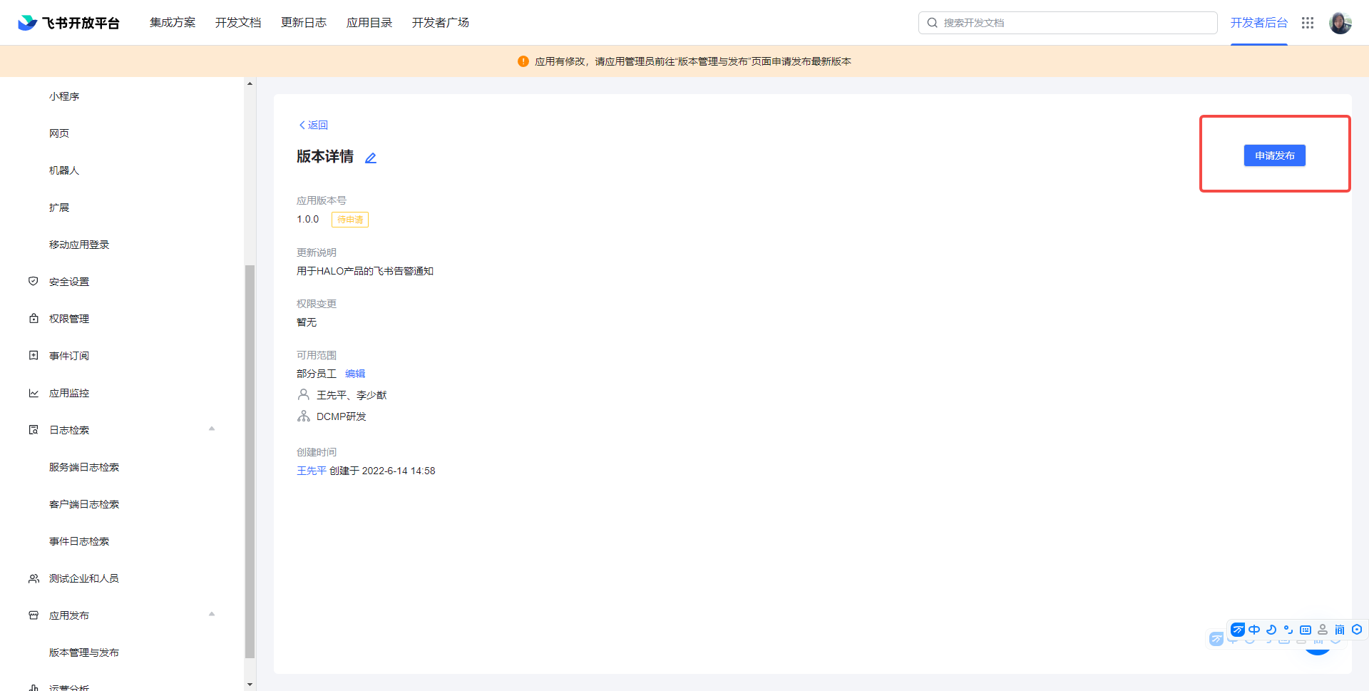 飞书应用发布审核