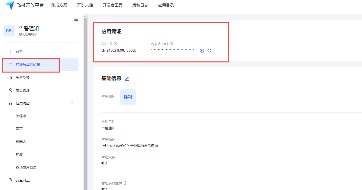 查看飞书 App ID 与 Secret