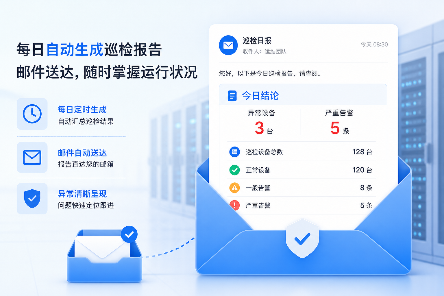 机房巡检助手